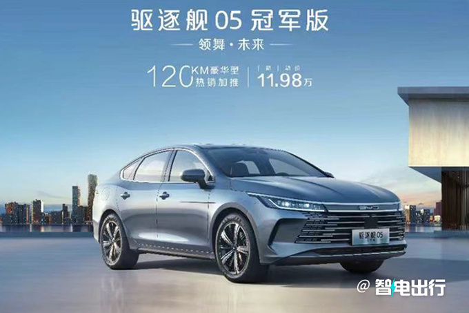 官降9000元比亚迪新驱逐舰05售11.98万 取消10项配置-图3