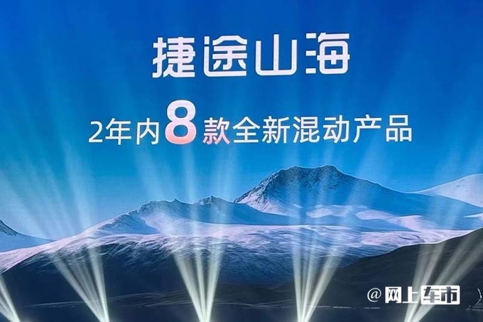 捷途山海将推8款新车山海L6明年上市 预计13万起-图2