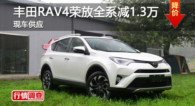 长沙丰田RAV4荣放优惠1.3万 降价竞CR-V-图1