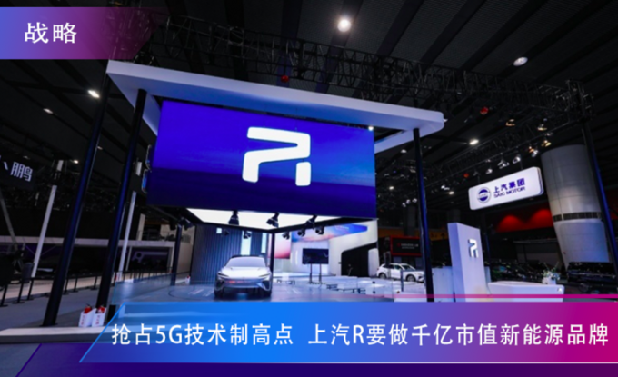 抢占5G技术制高点  上汽R要做千亿市值新能源品牌-图1