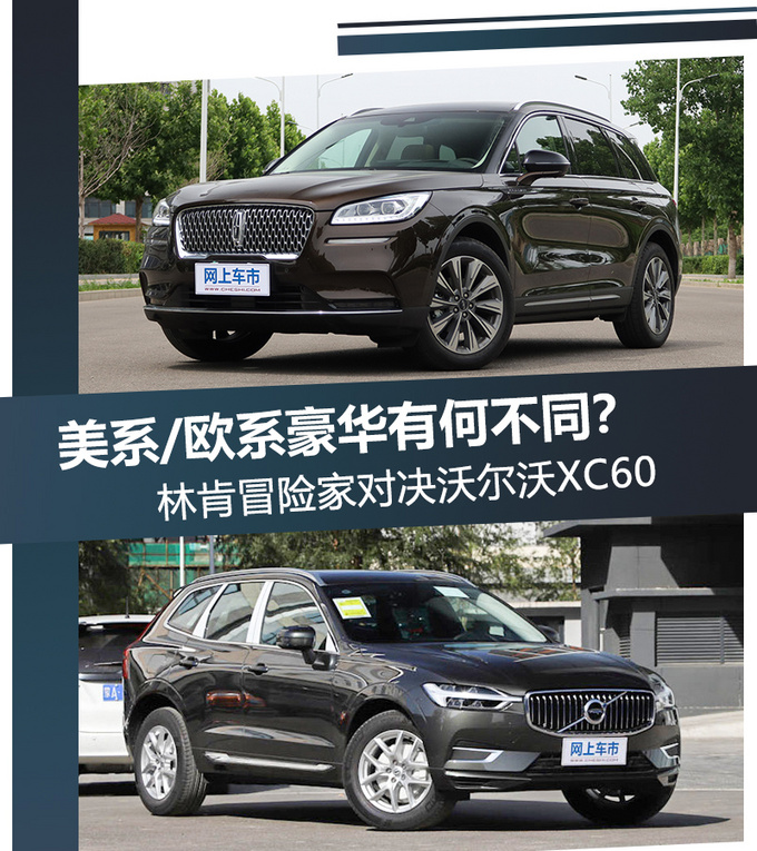 美系/欧系豪华有何不同林肯冒险家对决沃尔沃XC60-图1