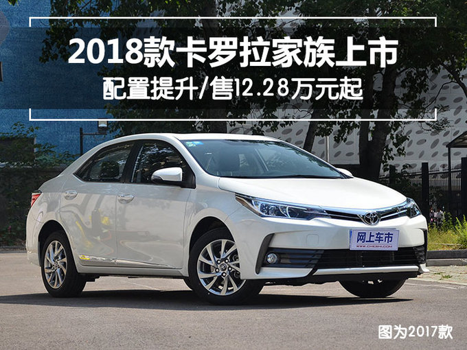 一汽丰田新款卡罗拉家族-增配上市 售12.28万起