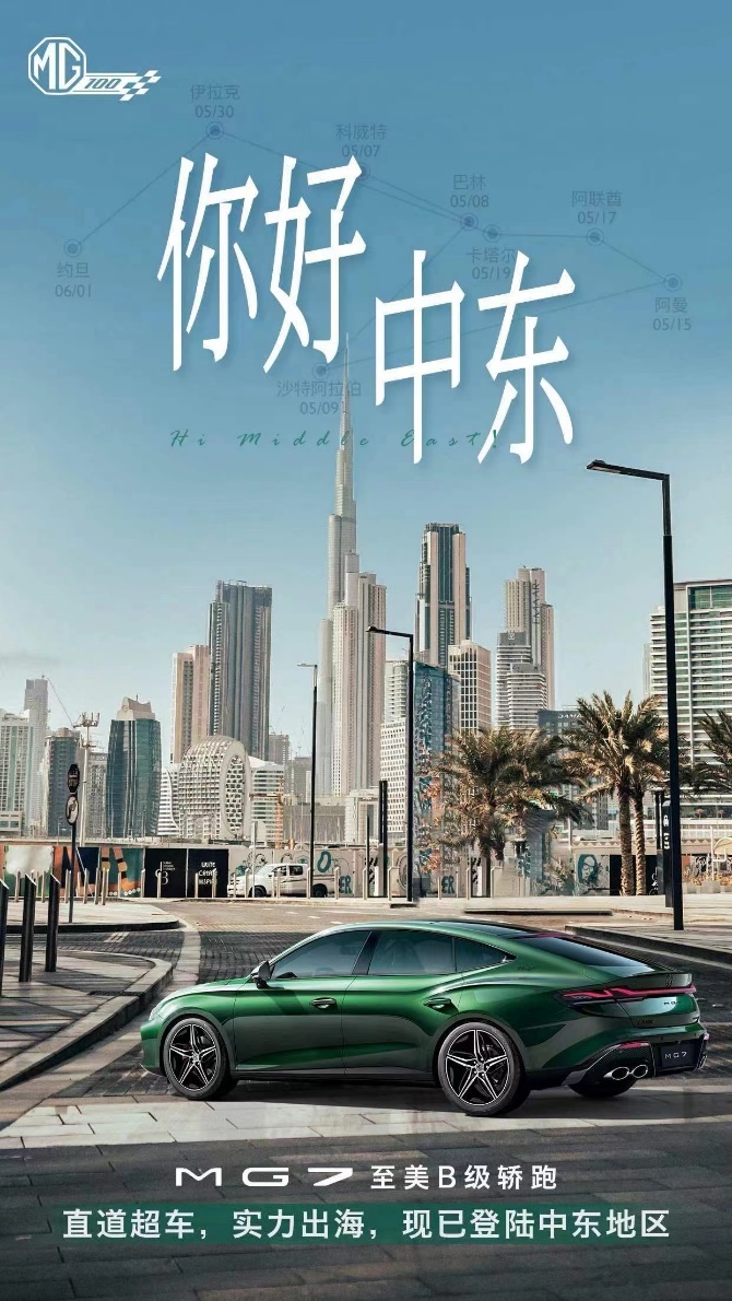 你好中东至美B级轿跑MG7开拓全球新版图-图1