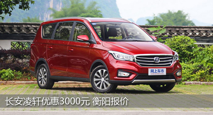 长安凌轩元月促销优惠3000元 衡阳报价-图1