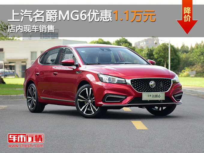 名爵MG6限时优惠1.1万元 店内现车销售-图1