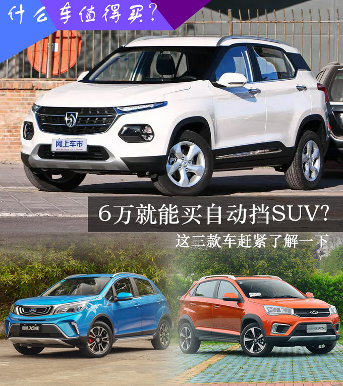 10万以下suv自动挡,大众自动挡suv10万以内 6万元能买自动挡suv?三款高颜值车型推荐!