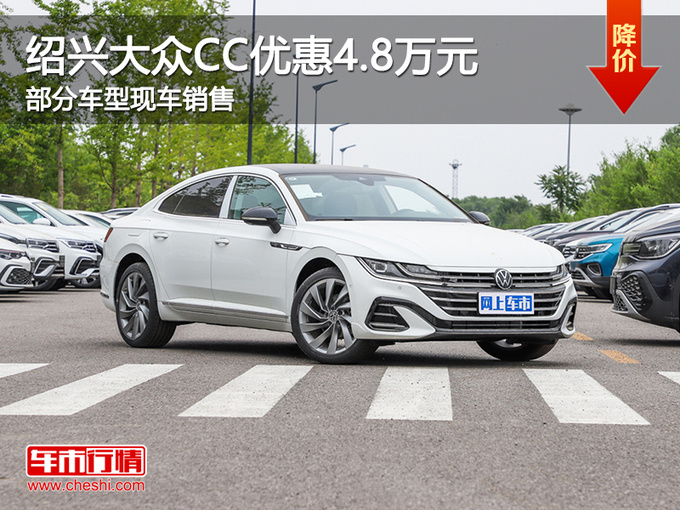 绍兴大众CC限时优惠4.8万 欢迎试乘试驾-图1