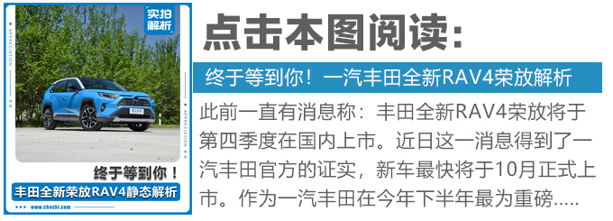 合資定位豪華標準 全新RAV4榮放好在哪-圖2