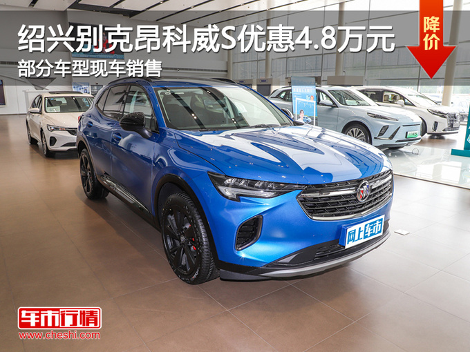 绍兴别克昂科威S优惠4.8万 欢迎试乘试驾-图1