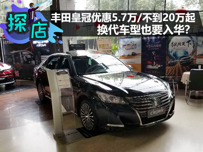 丰田皇冠优惠5.7万/不到20万起 换代车型也要入华-图1