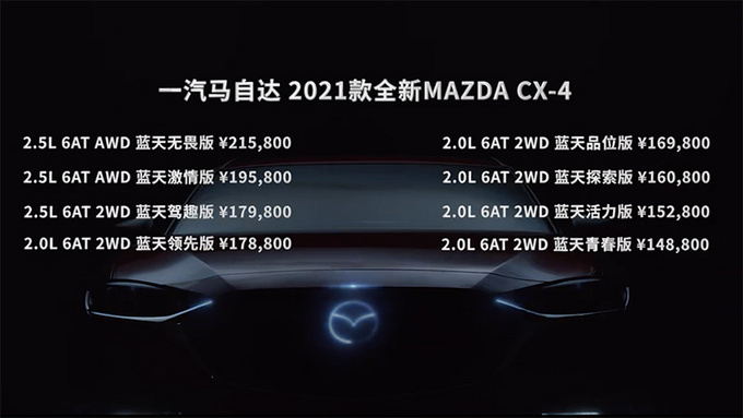 新款一汽马自达CX-4正式上市 售价14.88万元起-图2