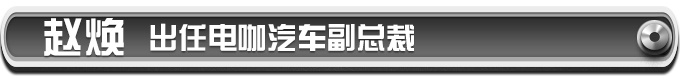 2019年准备大干一场 这些领导都去了新势力-图5