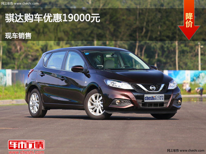 呂梁日產(chǎn)騏達(dá)優(yōu)惠1.9萬(wàn)元 競(jìng)爭(zhēng)本田飛度-圖1
