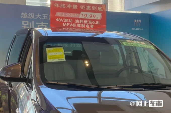 别克4S店猛打折GL8卖不到20万 比大通G70还便宜-图1