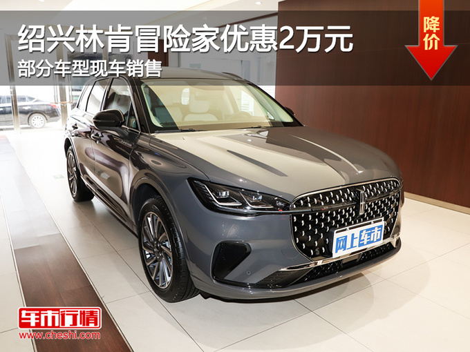 绍兴林肯冒险家优惠2万元 提供试乘试驾-图1