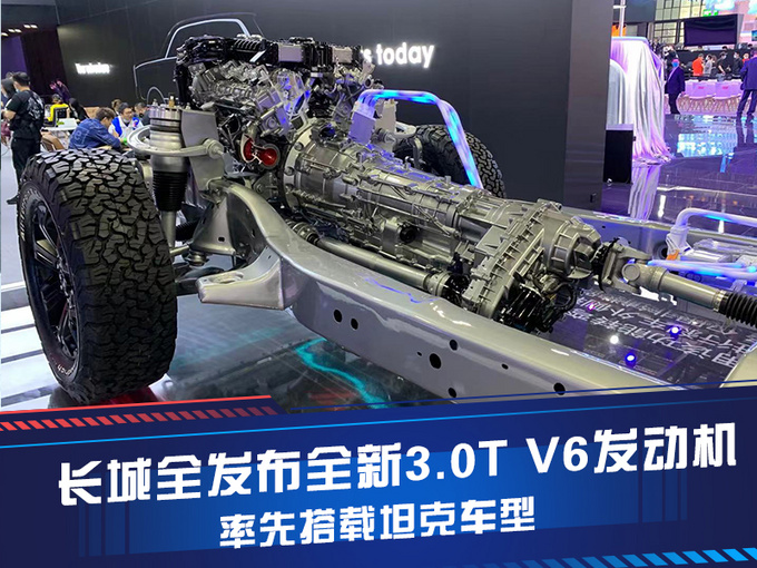 长城发布全新3.0t v6发动机 率先搭载坦克车型