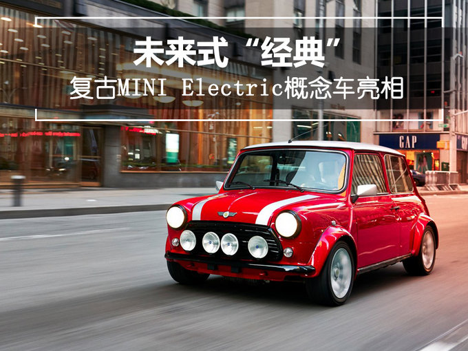复古minielectric概念车亮相