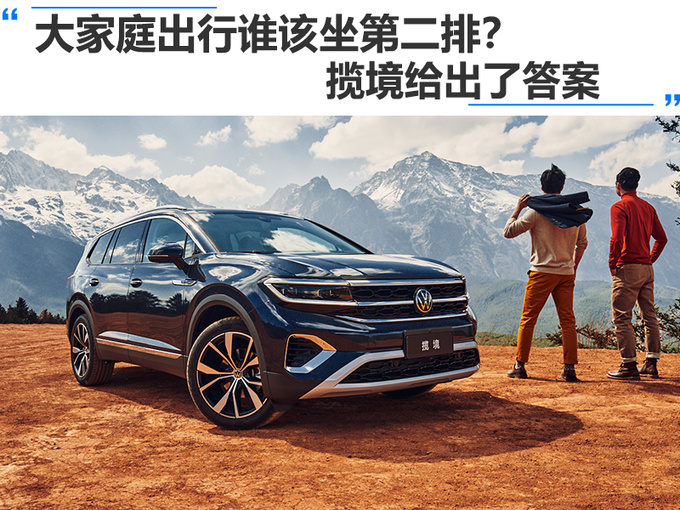大家庭出行谁该坐第二排揽境给出了答案-图1