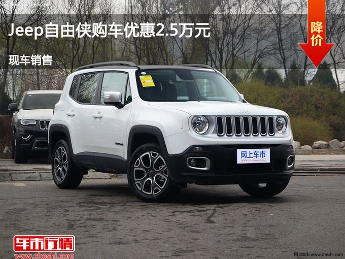 邢台Jeep自由侠优惠2.5万 降价竞争缤智-图1