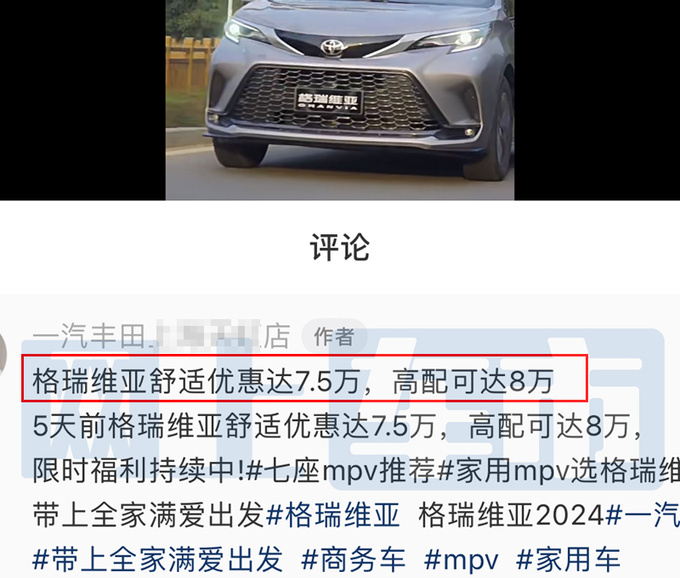 丰田新格瑞维亚官降上市2个月再优惠比传祺E8便宜-图5