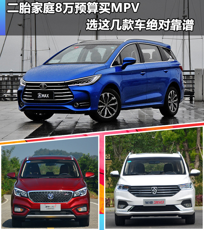 二胎家庭8万预算买MPV选这几款车绝对靠谱-图1