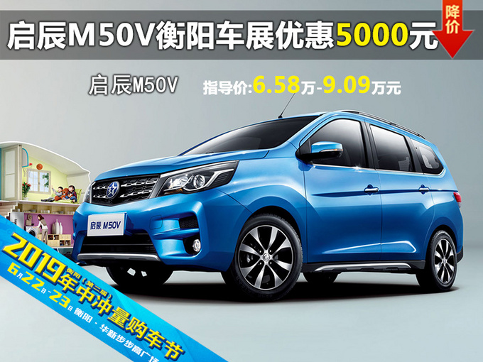 启辰M50V 衡阳六月车展优惠高达5000元-图1