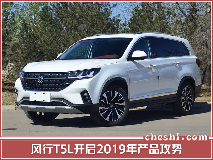 东风风行销量暴跌47.8 T5L加长SUV能够逆袭-图5