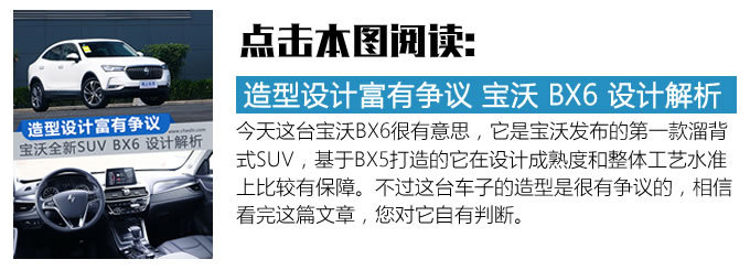 花一臺車的錢享受三臺車的優(yōu)點(diǎn)寶沃BX6怎么樣-圖12