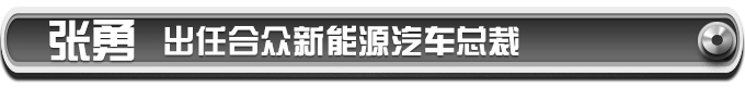 2019年准备大干一场 这些领导都去了新势力-图9