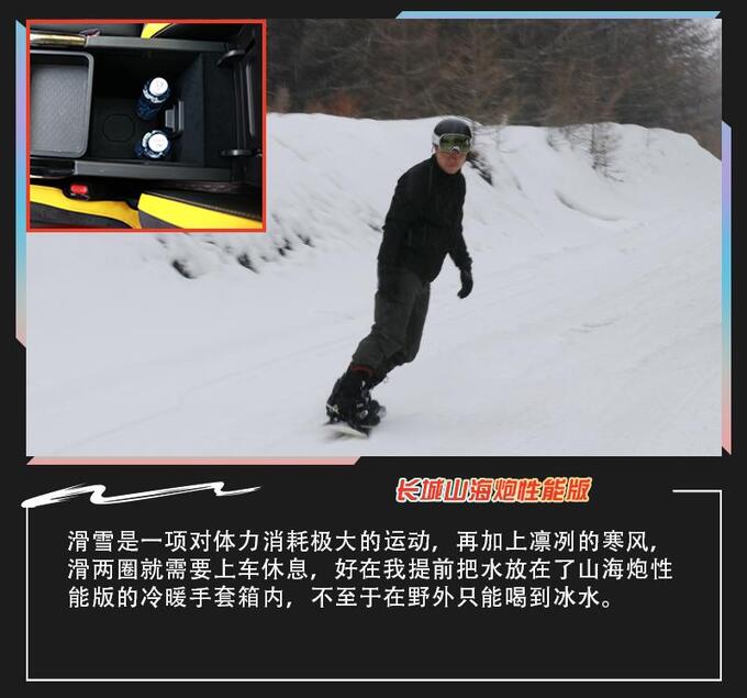一次出行两种乐趣与长城山海炮性能版感受越野+滑雪-图24