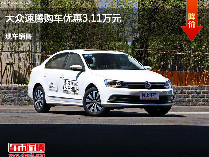 邢台大众速腾优惠3.11万 降价竞争瑞虎3-图1