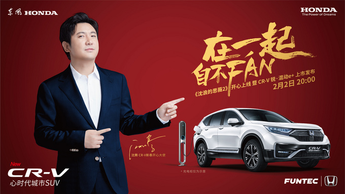 沈腾引爆电影春节档 CR-V锐&bull;混动e+重塑出行新格局-图1