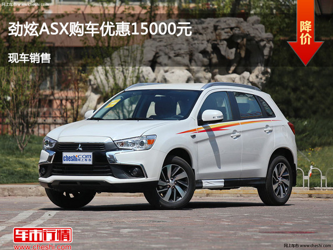 臨汾三菱勁炫ASX優(yōu)惠1.5萬元 現(xiàn)車供應中-圖1