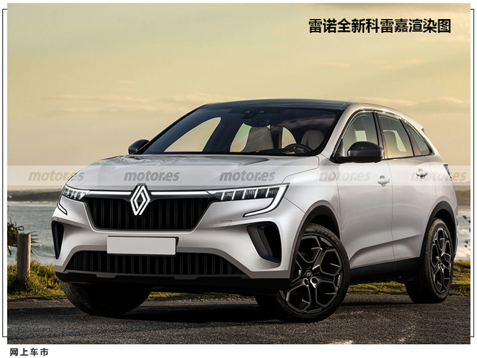 雷诺将推科雷嘉轿跑版搭1.3T引擎/溜背造型设计-图2