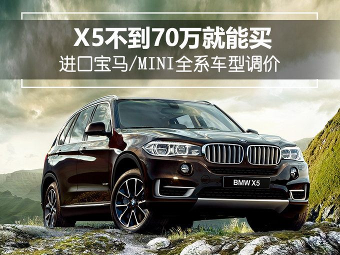 进口宝马mini全系车型降价x5不到70万就能买