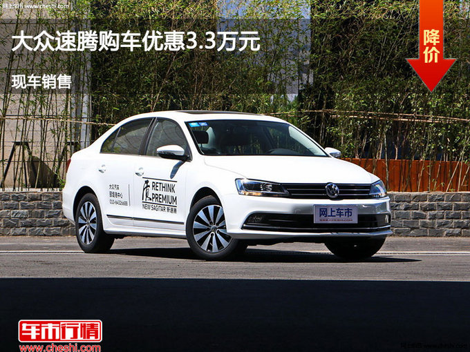 衡水大众速腾优惠3.3万元 降价竞争悦纳-图1
