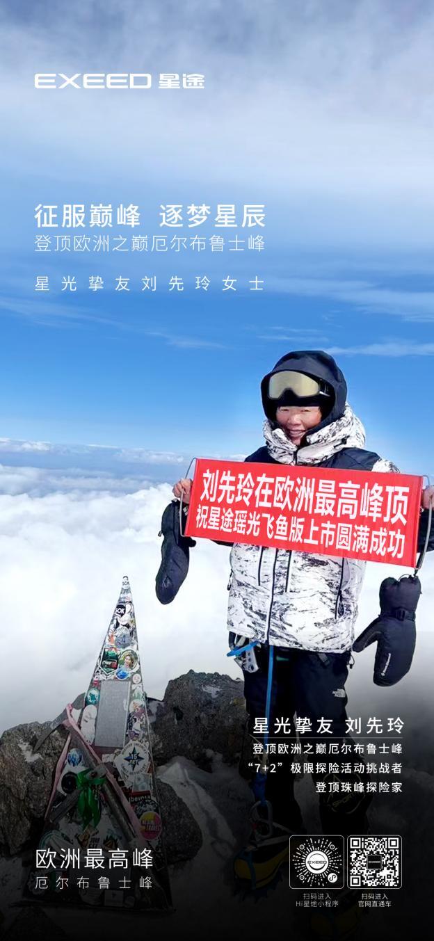 星途祝贺刘先玲登顶欧洲最高峰 向更广阔的人生之路进发-图1