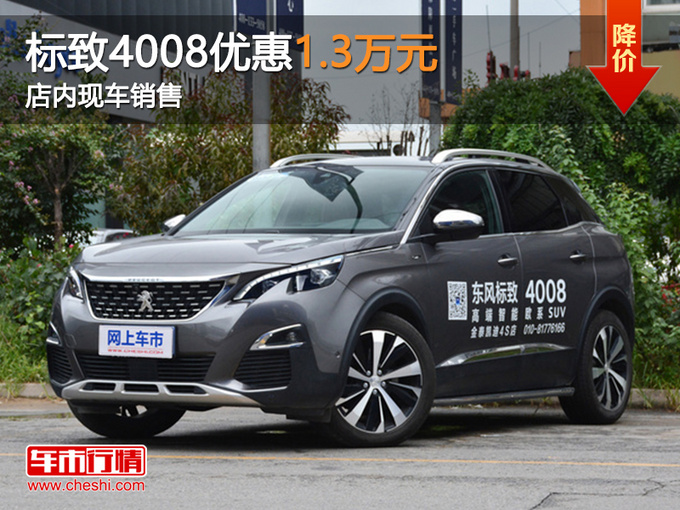 东莞标致4008促销优惠1.3万 现车销售-图1