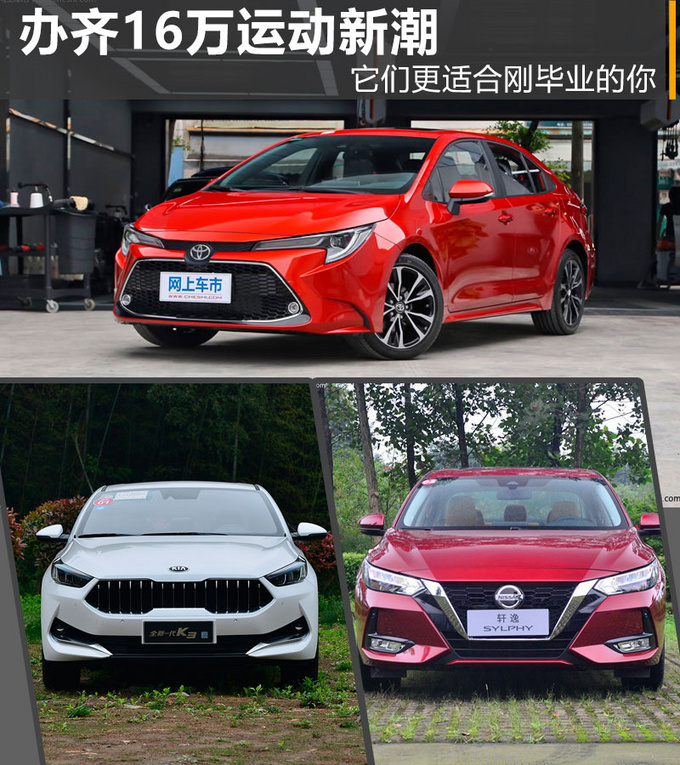 刚毕业 16万办齐买新潮运动车型 它们不容错过-图1