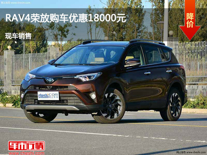 張家口豐田RAV4優(yōu)惠1.8萬 降價競爭奇駿-圖1