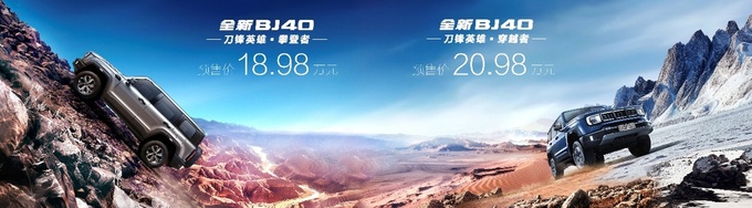 18.98万起就可入手专业越野利器全新BJ40刀锋英雄版开启预售-图12