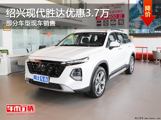 绍兴现代胜达优惠3.7万元 欢迎试乘试驾-图1