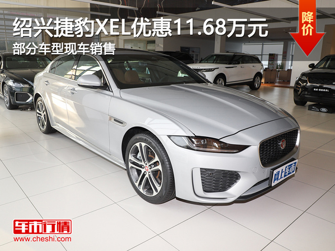 绍兴捷豹XEL优惠11.68万 欢迎试乘试驾-图1