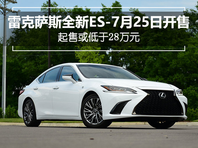 雷克萨斯全新ES-7月25日开售 起售或低于28万元-图1
