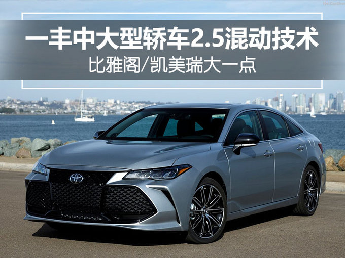 一汽丰田明年3月推全新中大型车搭25l混动系统