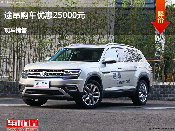 唐山大众途昂优惠2.5万 降价竞争普拉多-图1