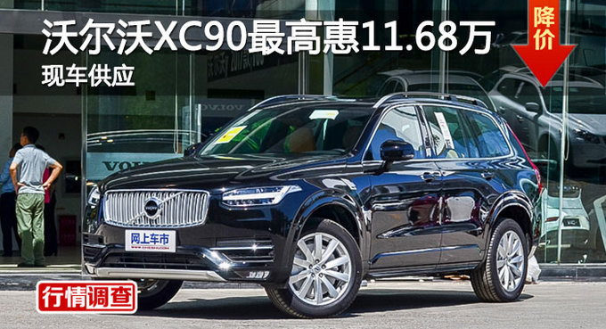 长沙沃尔沃XC90优惠11.68万 降价竞争Q7-图1