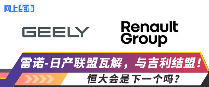 雷诺-日产联盟瓦解与吉利结盟恒大会是下一个吗-图1