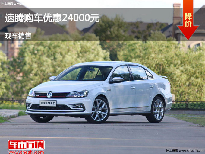 临汾大众速腾优惠2.4万元 降价竞争朗动-图1