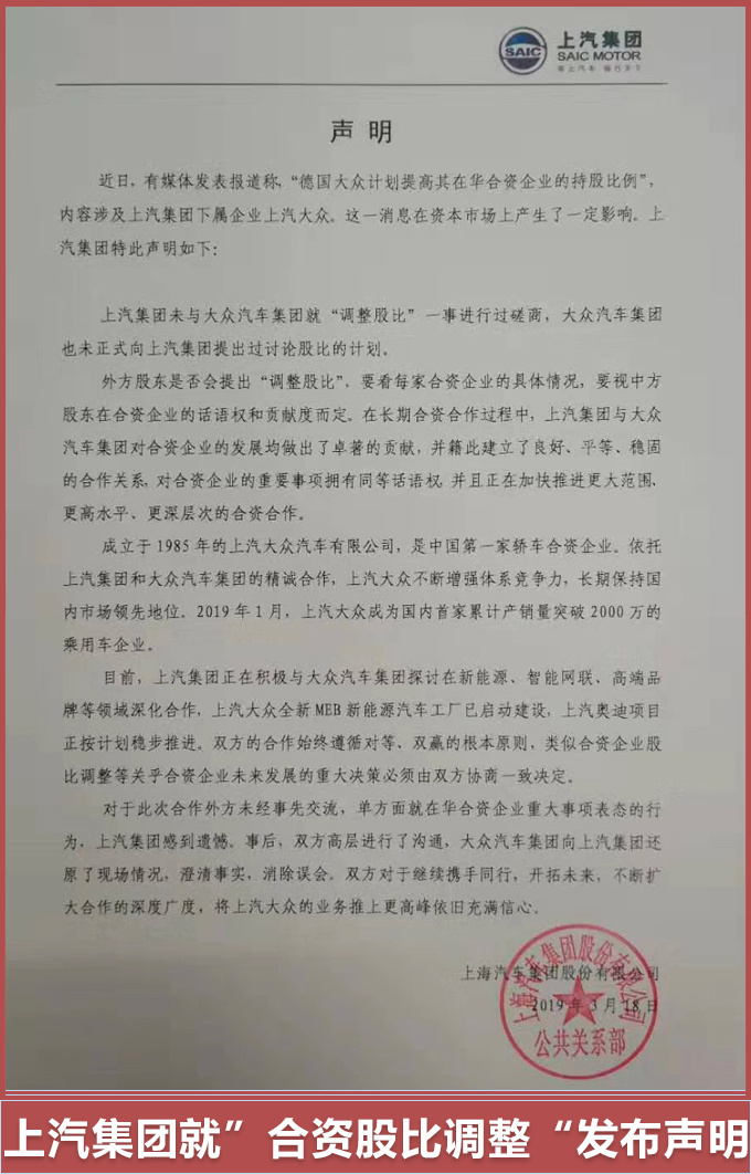 上汽集团声明上汽大众没有讨论调整股比计划-图1